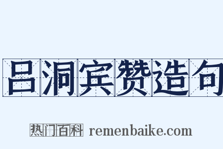 吕洞宾赞造句是什么意思的图片